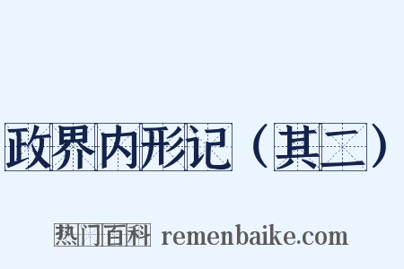 政界内形记（其二）是什么意思的图片